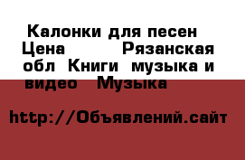 Калонки для песен › Цена ­ 220 - Рязанская обл. Книги, музыка и видео » Музыка, CD   